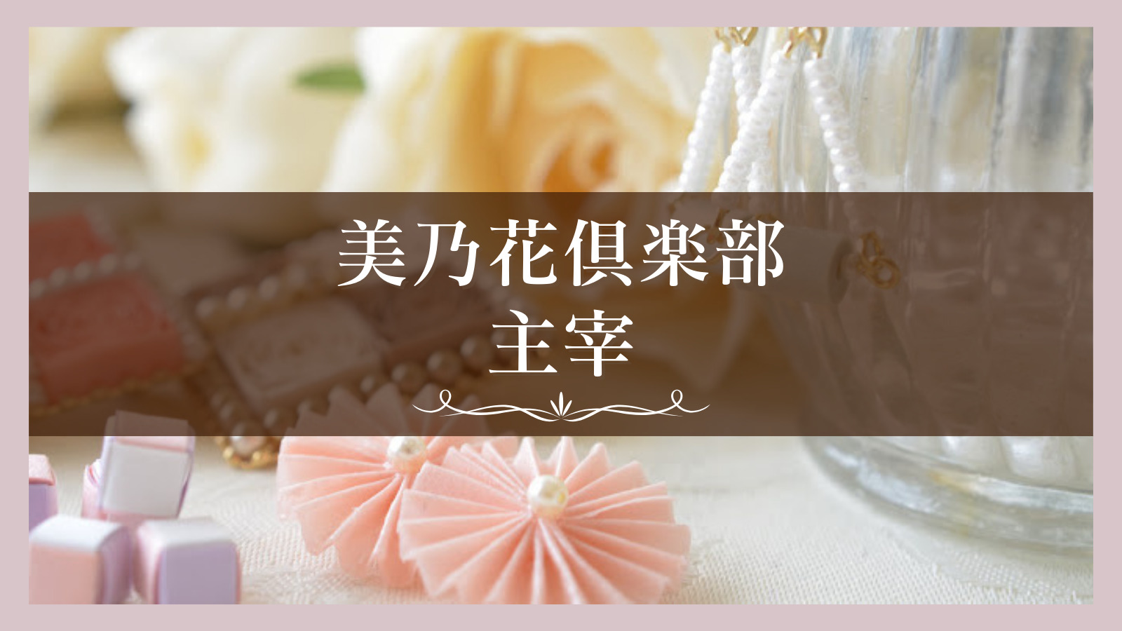 美乃花倶楽部 | 西中綾乃 オフィシャルWebサイト